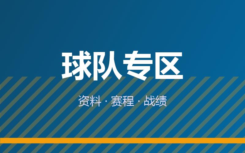 球队专区