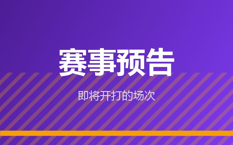 赛事预告