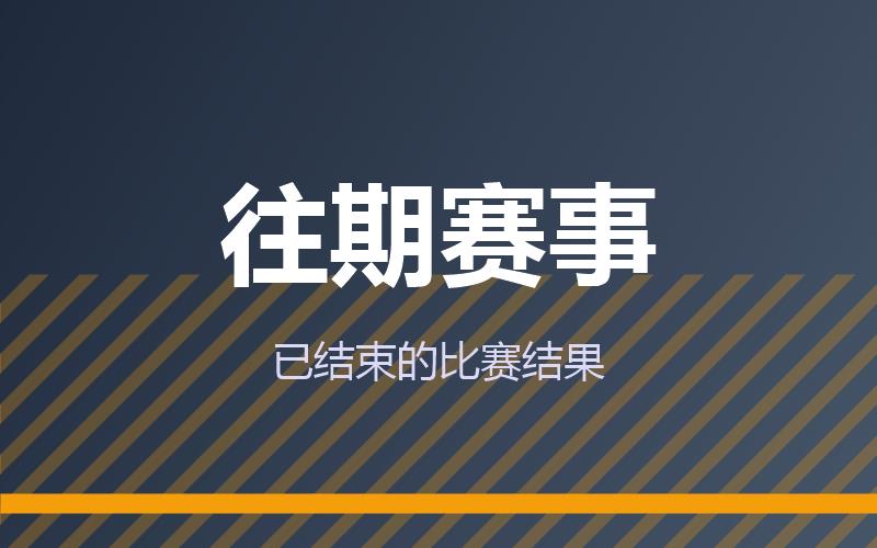 往期赛事