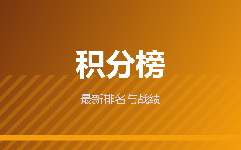 积分榜