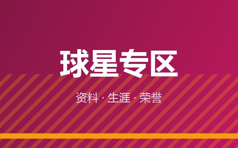 球星专区