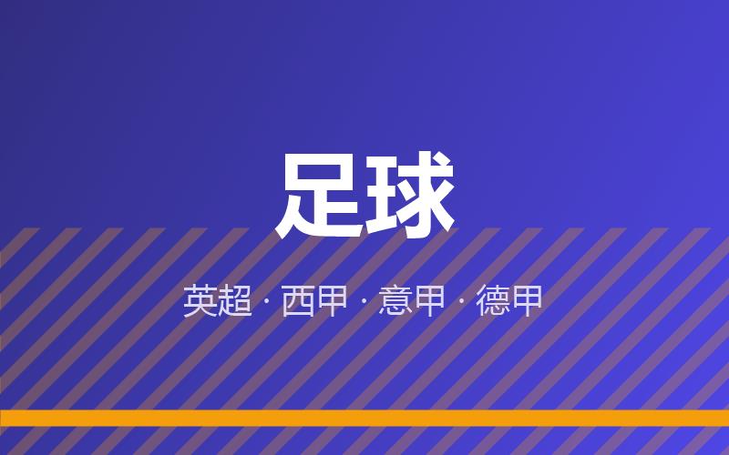 足球
